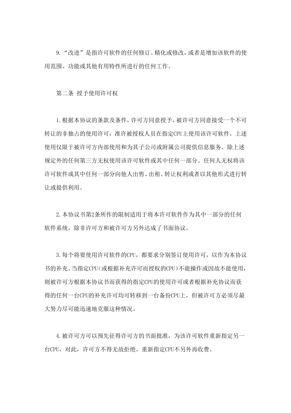 计算机软件使用许可合同 (2).doc_第3页