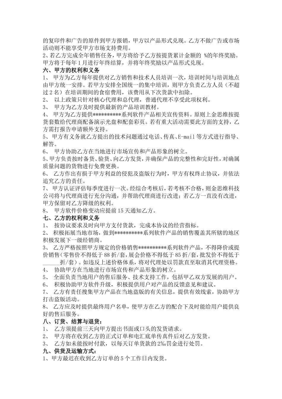 产品代理合作协议书 (2).doc_第2页