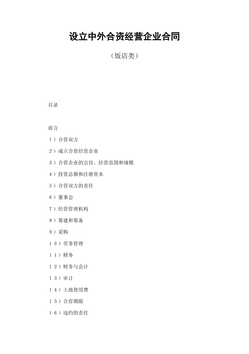 设立中外合资经营企业合同（饭店类） (2).doc_第1页