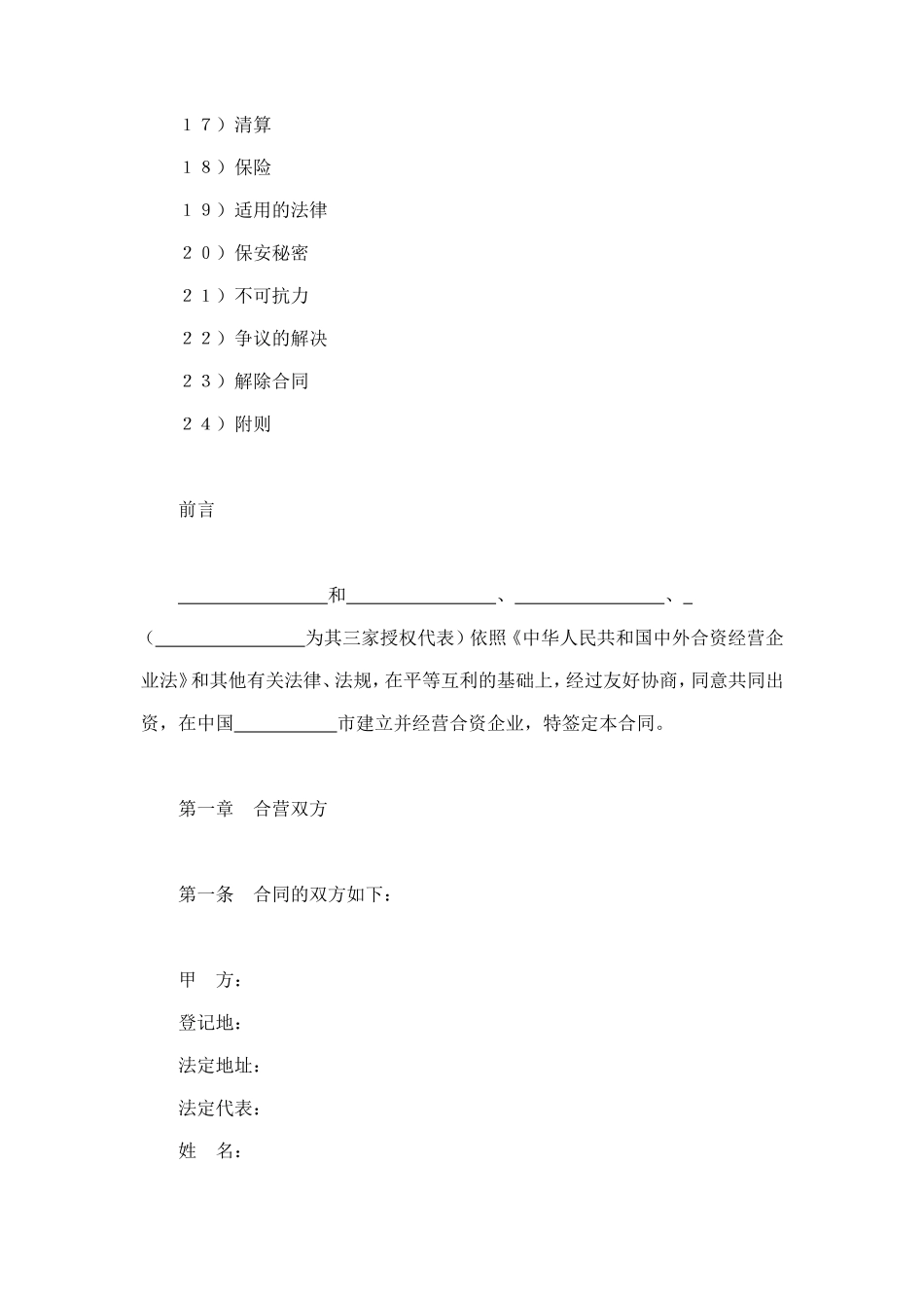设立中外合资经营企业合同（饭店类） (2).doc_第2页