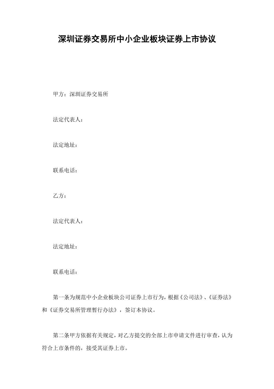 深圳证券交易所中小企业板块证券上市协议 (2).doc_第1页