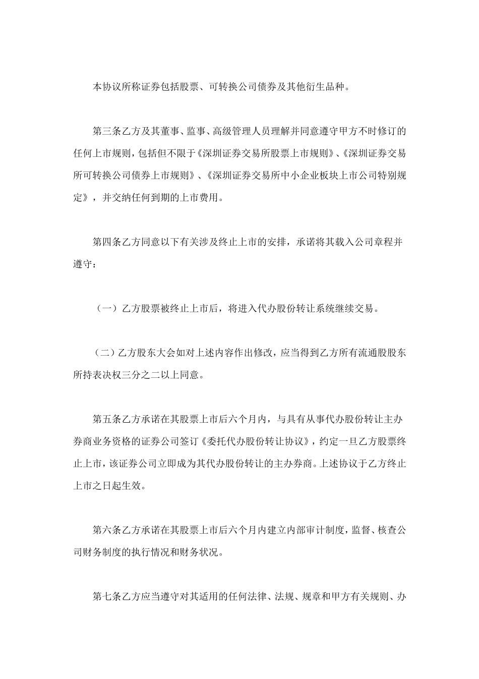 深圳证券交易所中小企业板块证券上市协议 (2).doc_第2页