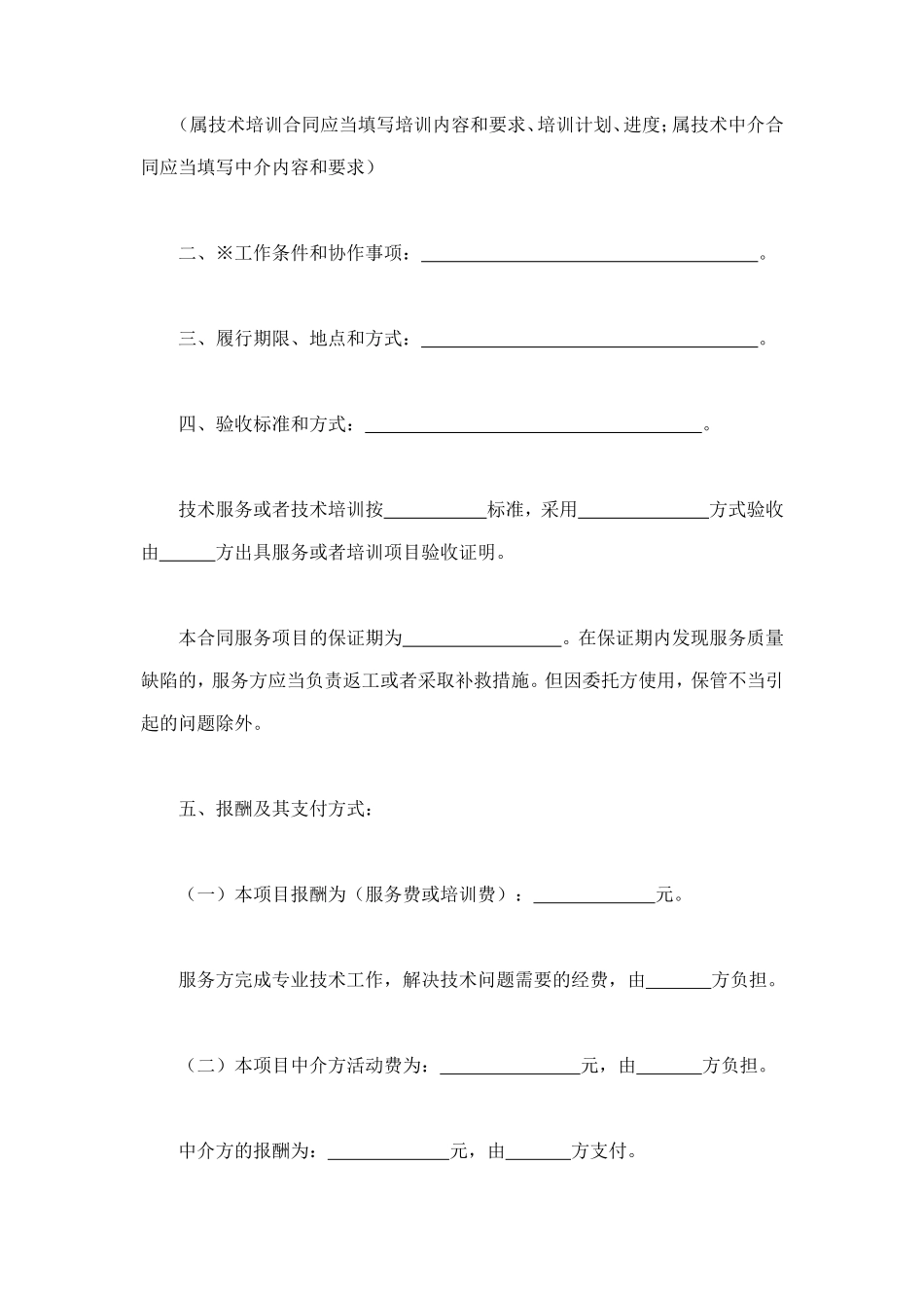 技术服务合同（1） (2).doc_第2页