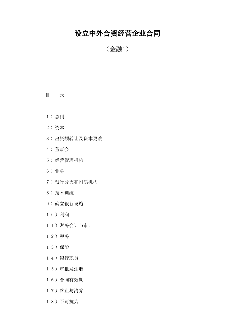 设立中外合资经营企业合同（金融1） (2).doc_第1页