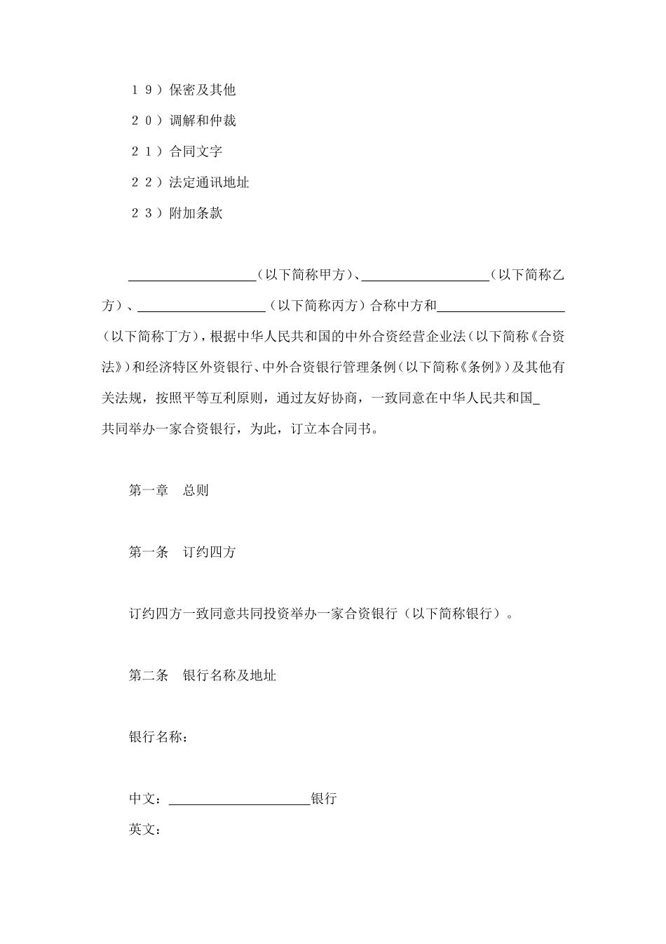 设立中外合资经营企业合同（金融1） (2).doc_第2页