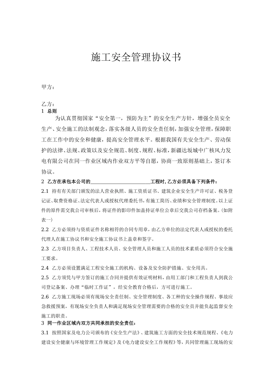 施工安全管理协议书 (2).doc_第1页