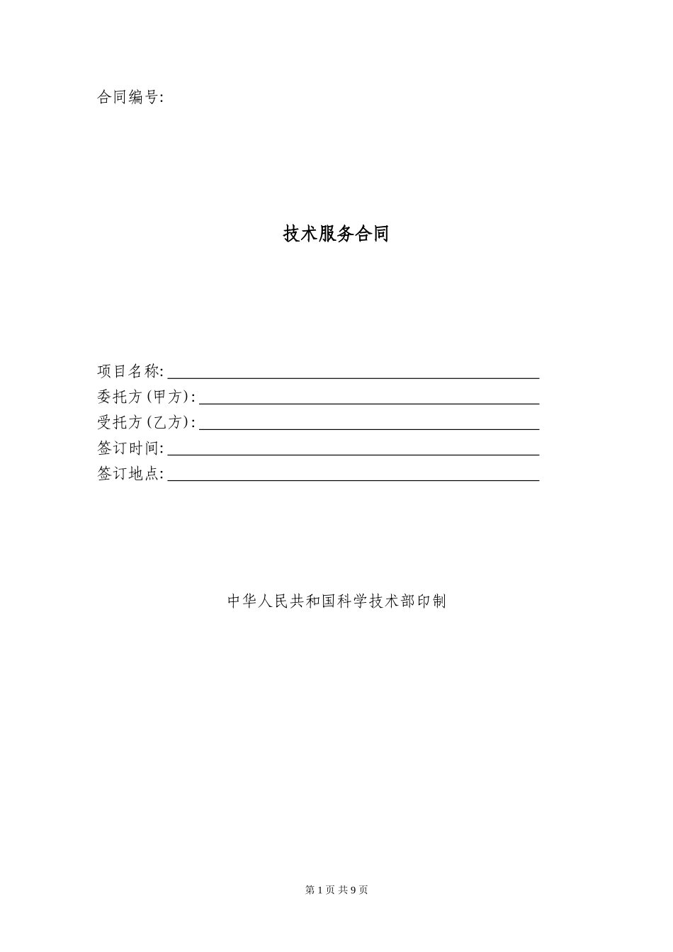 技术服务合同范本 (2).doc_第1页