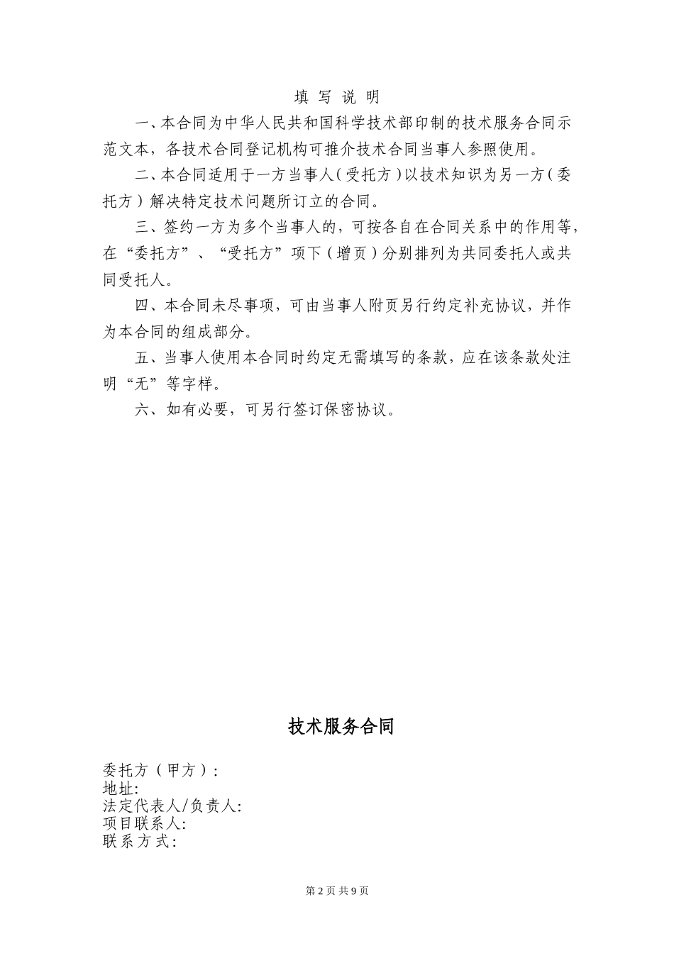 技术服务合同范本 (2).doc_第2页