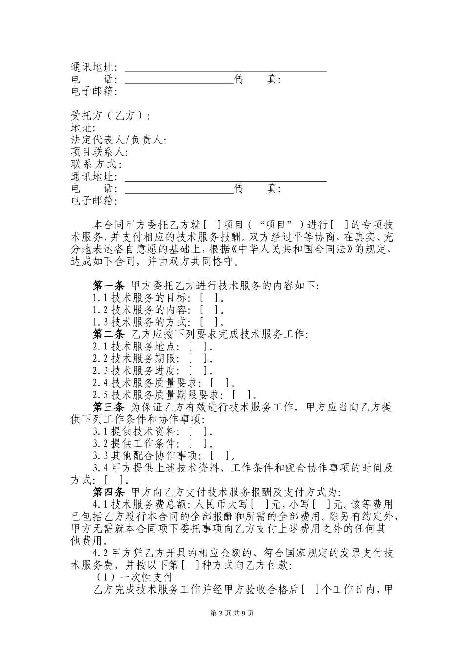 技术服务合同范本 (2).doc_第3页