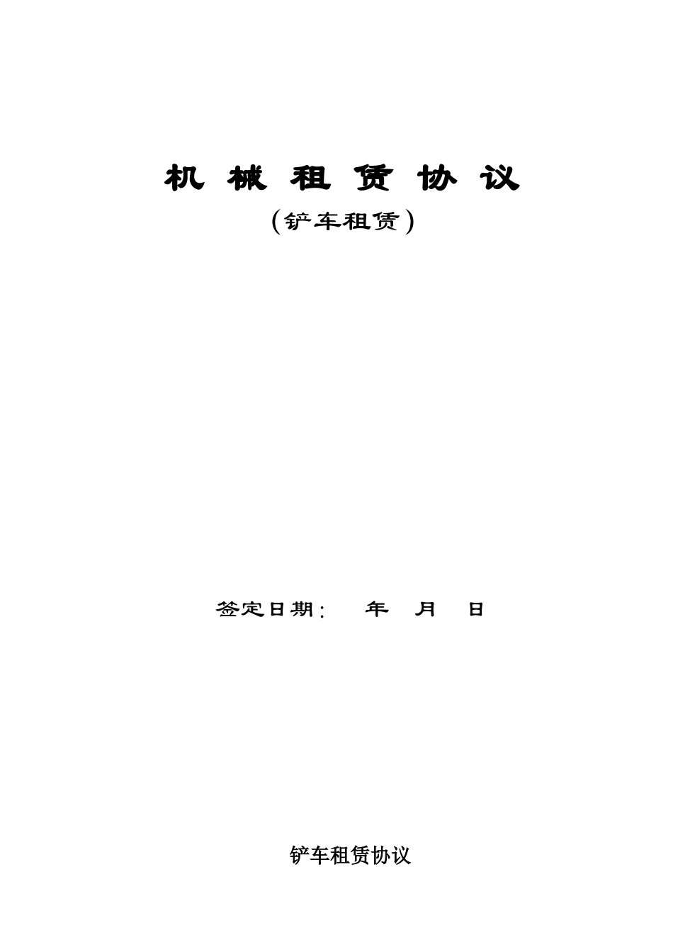 铲车租赁合同 (2).doc_第1页