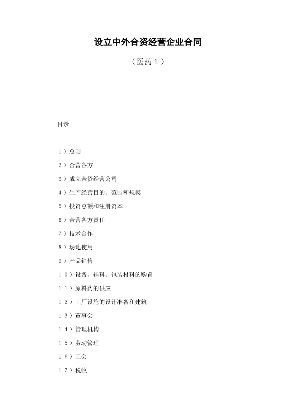 设立中外合资经营企业合同（医药１） (2).doc_第1页