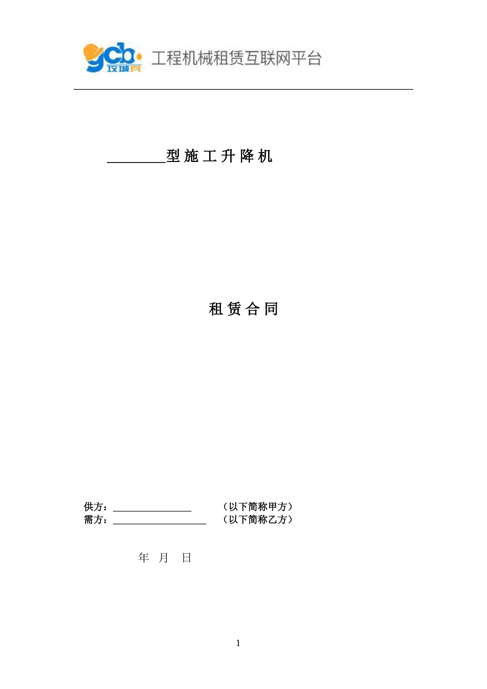 施工升降机租赁合同 (3).doc_第1页