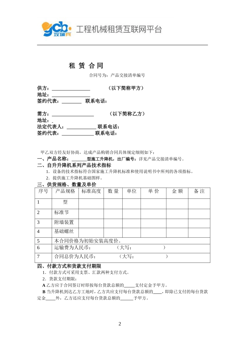 施工升降机租赁合同 (3).doc_第2页
