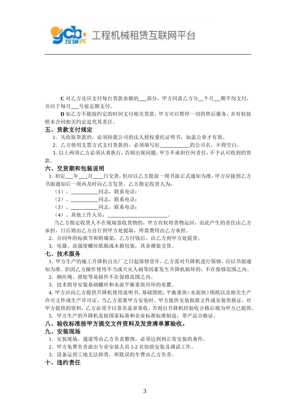 施工升降机租赁合同 (3).doc_第3页