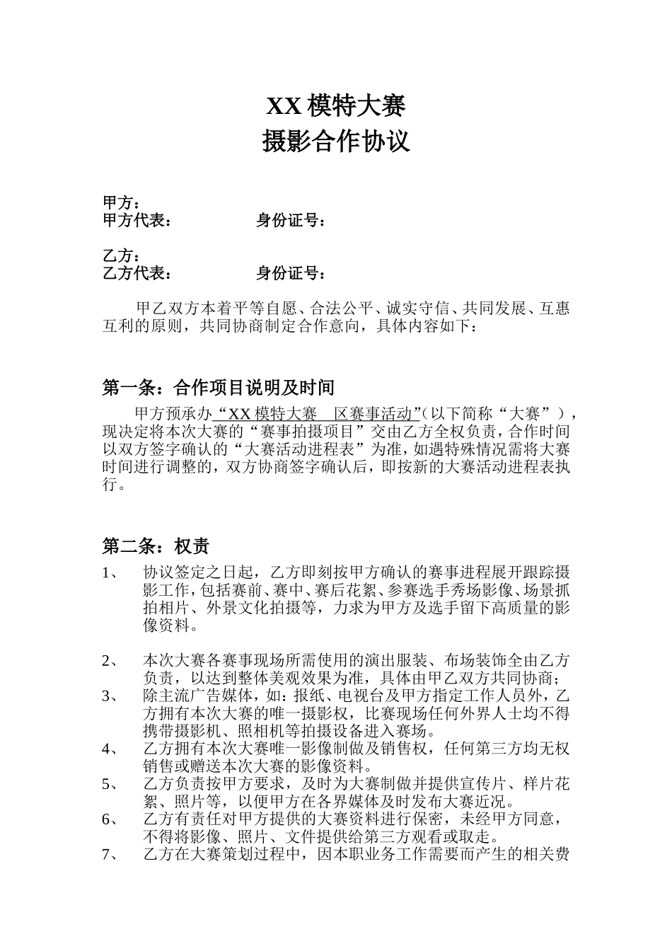 摄影合作协议 (1).doc_第1页