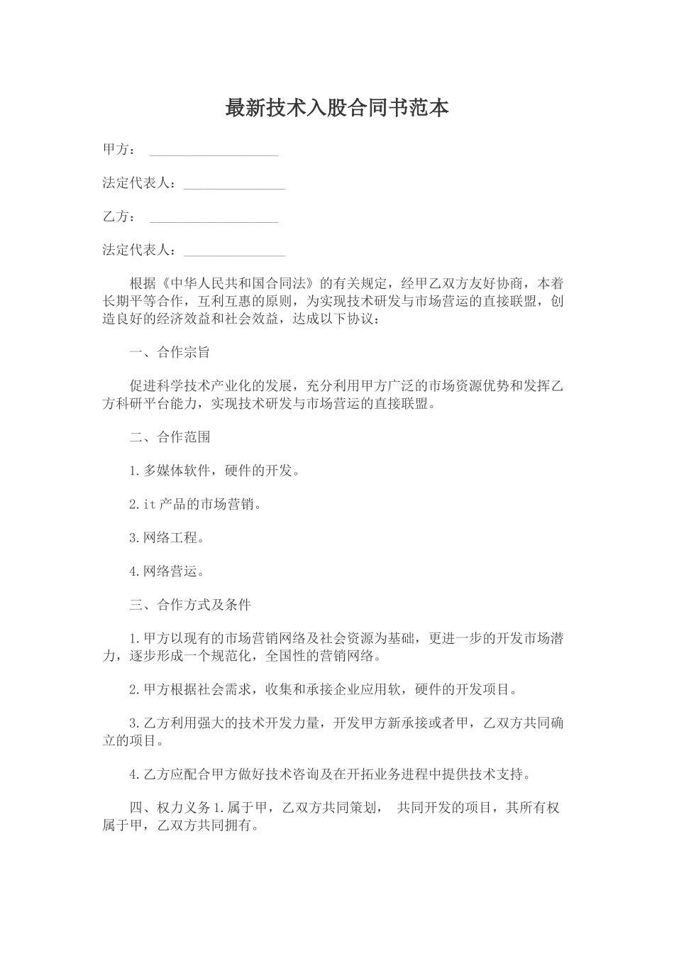 技术入股合同书范本.docx_第1页