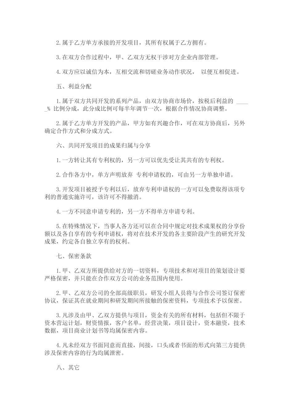 技术入股合同书范本.docx_第2页