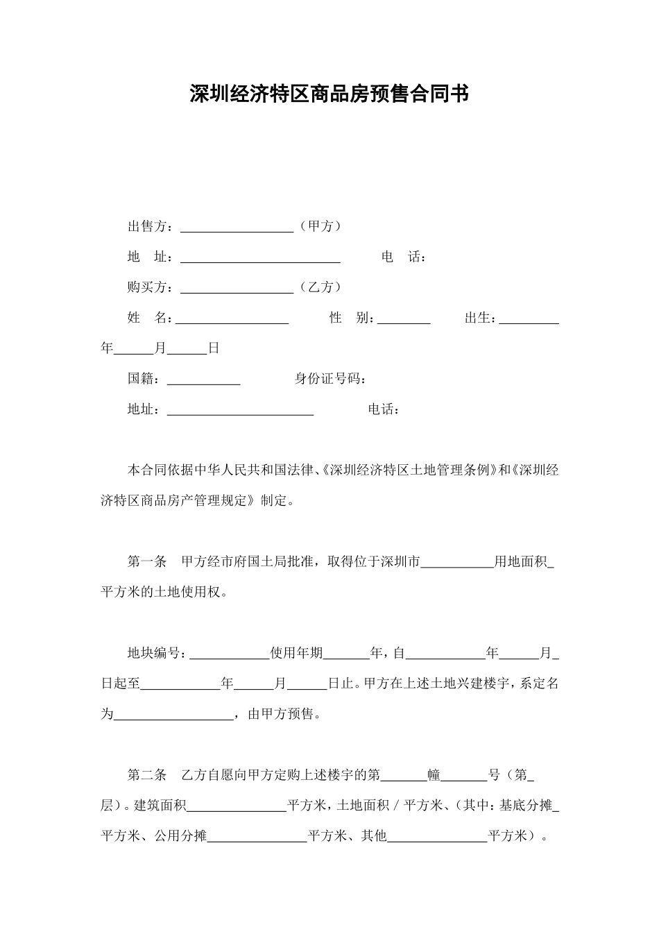 深圳经济特区商品房预售合同书 (2).doc_第1页