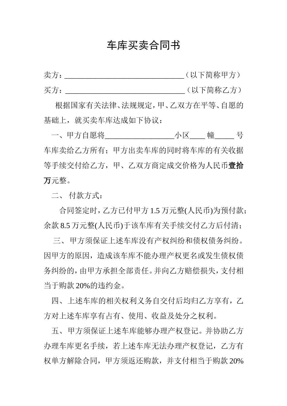 车库买卖合同书.doc_第1页