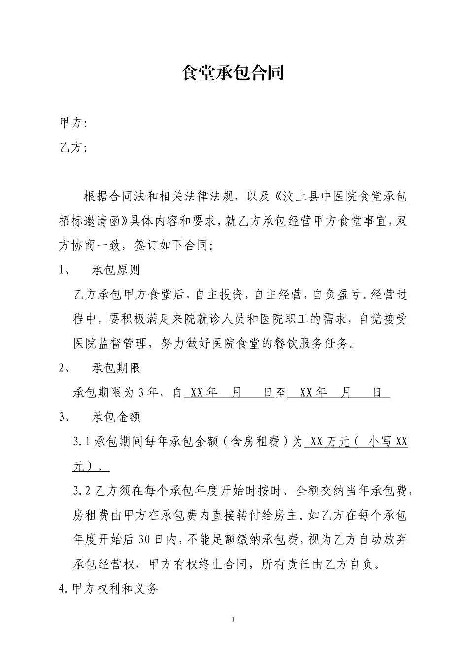 食堂承包合同 (2).doc_第1页