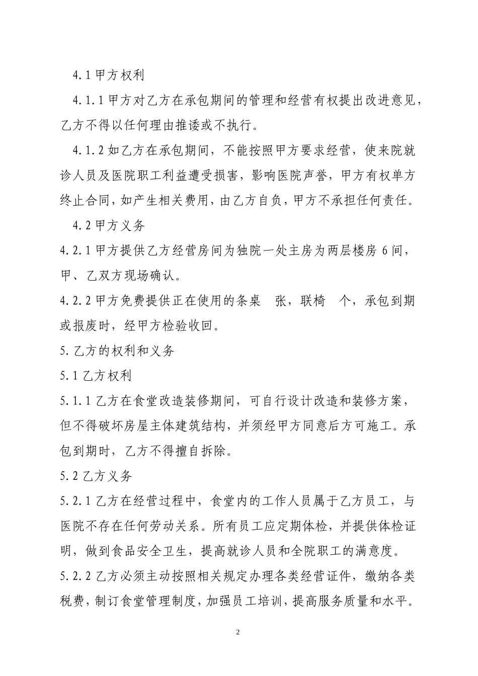 食堂承包合同 (2).doc_第2页