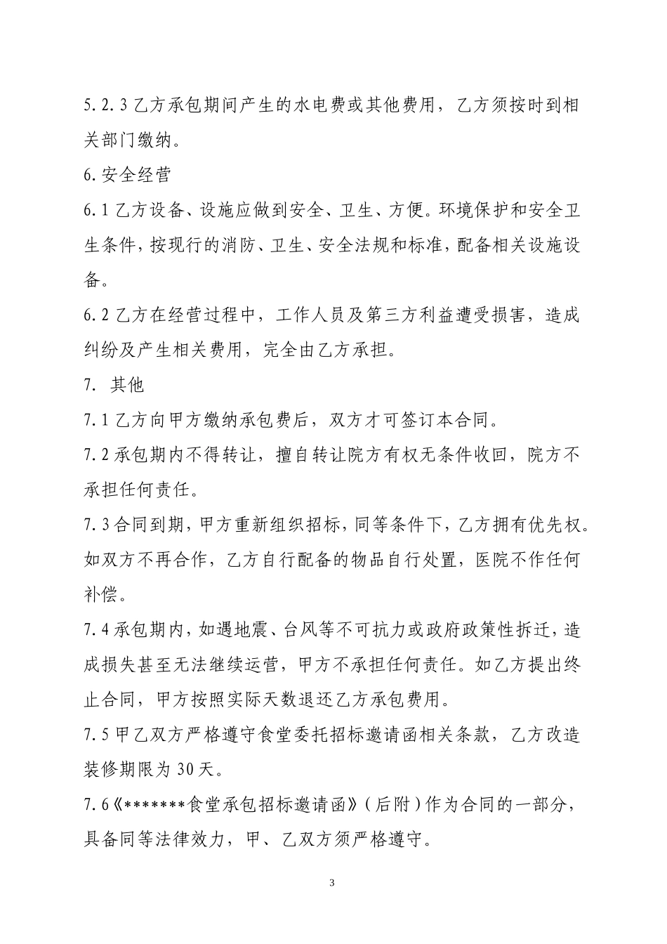 食堂承包合同 (2).doc_第3页