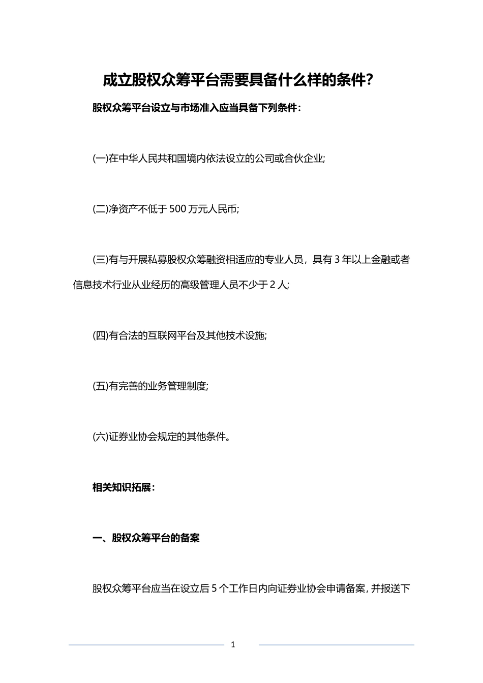成立股权众筹平台需要具备什么样的条件？.doc_第1页