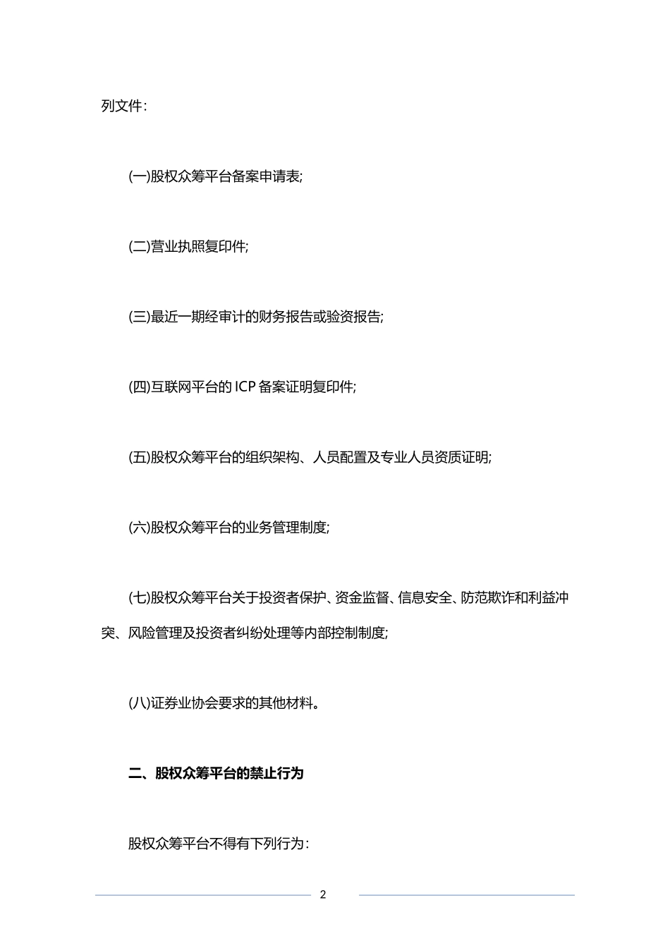 成立股权众筹平台需要具备什么样的条件？.doc_第2页