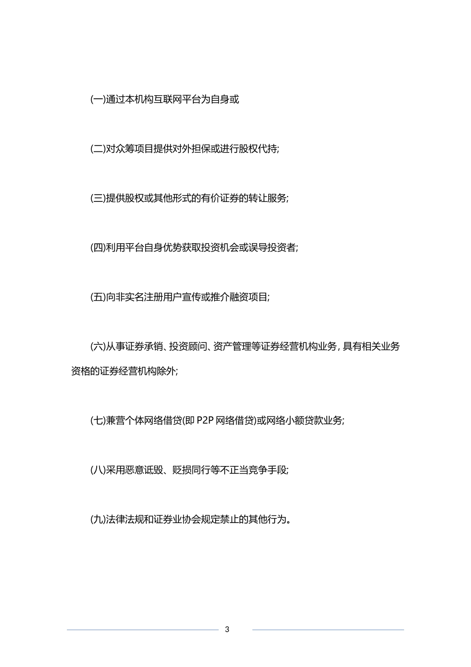 成立股权众筹平台需要具备什么样的条件？.doc_第3页