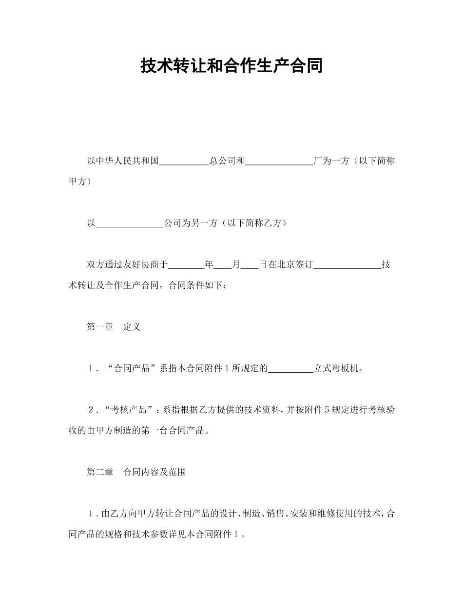 技术转让和合作生产合同.doc_第1页