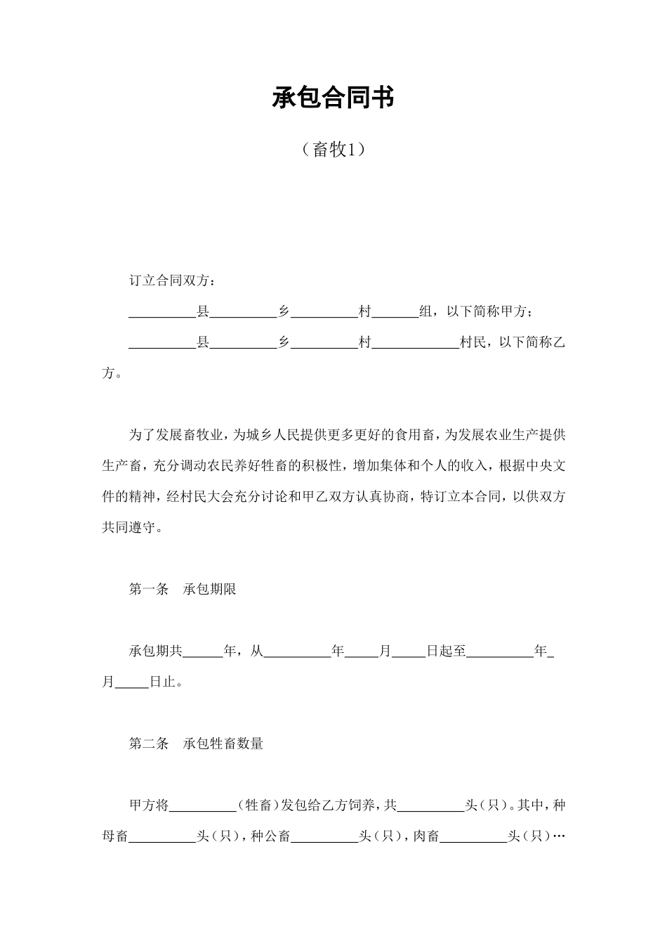 承包合同书（畜牧1） (2).doc_第1页