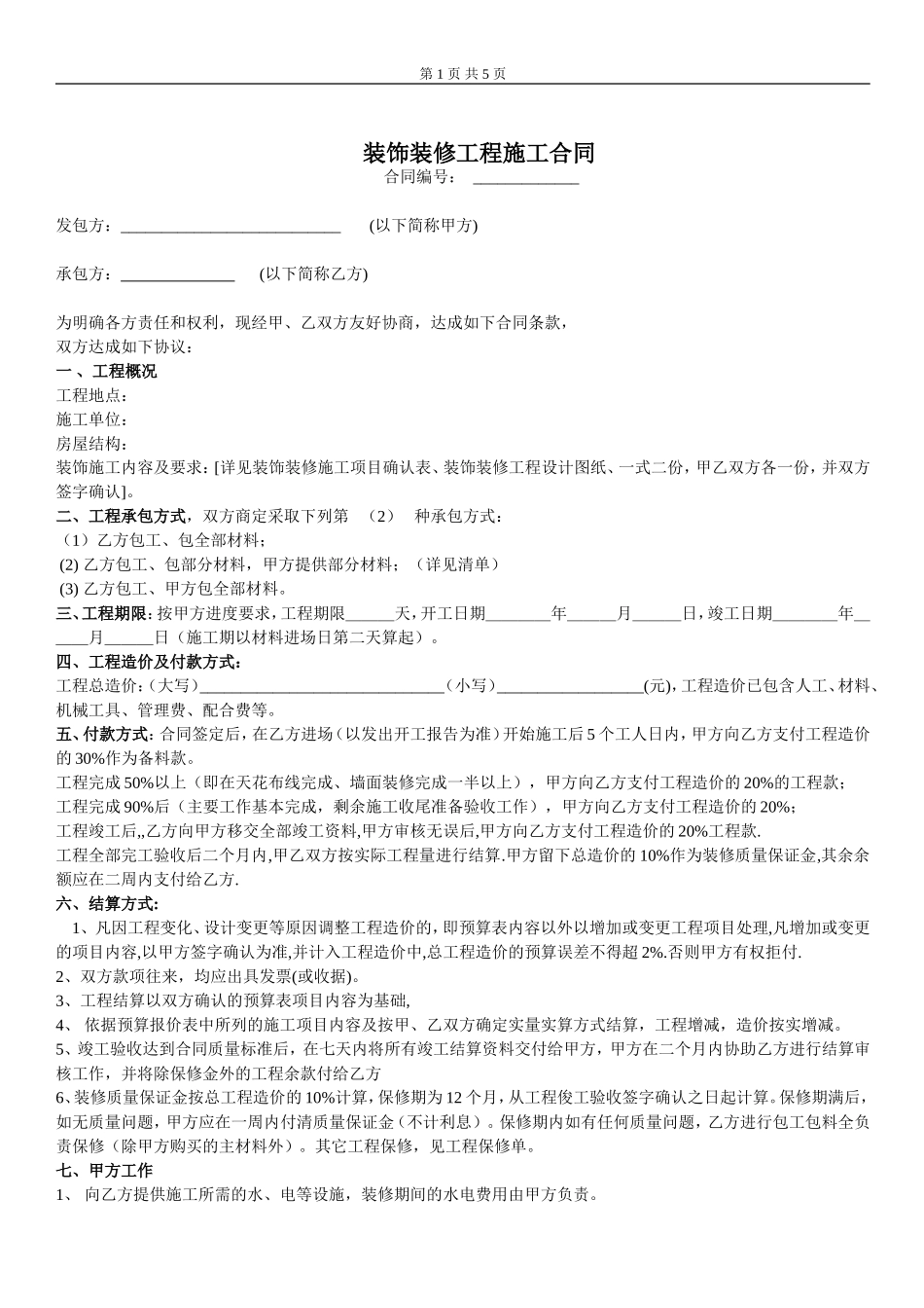 室内装修工程合同书 (2).doc_第1页