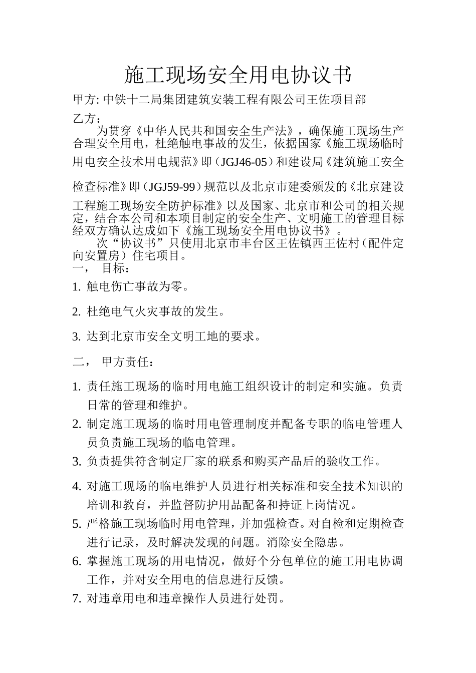 施工现场安全用电协议书 (1).doc_第1页