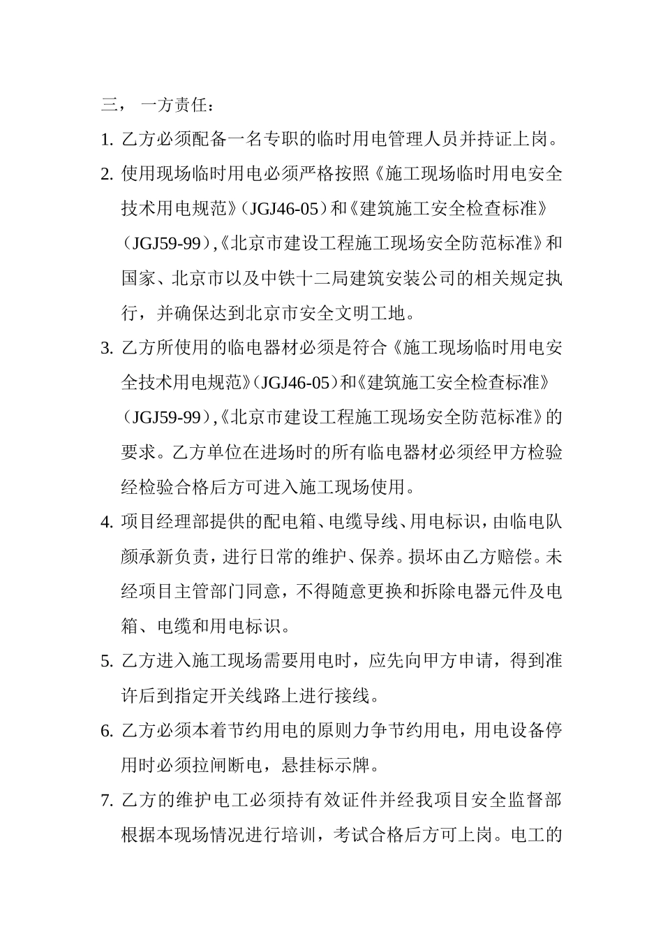 施工现场安全用电协议书 (1).doc_第2页