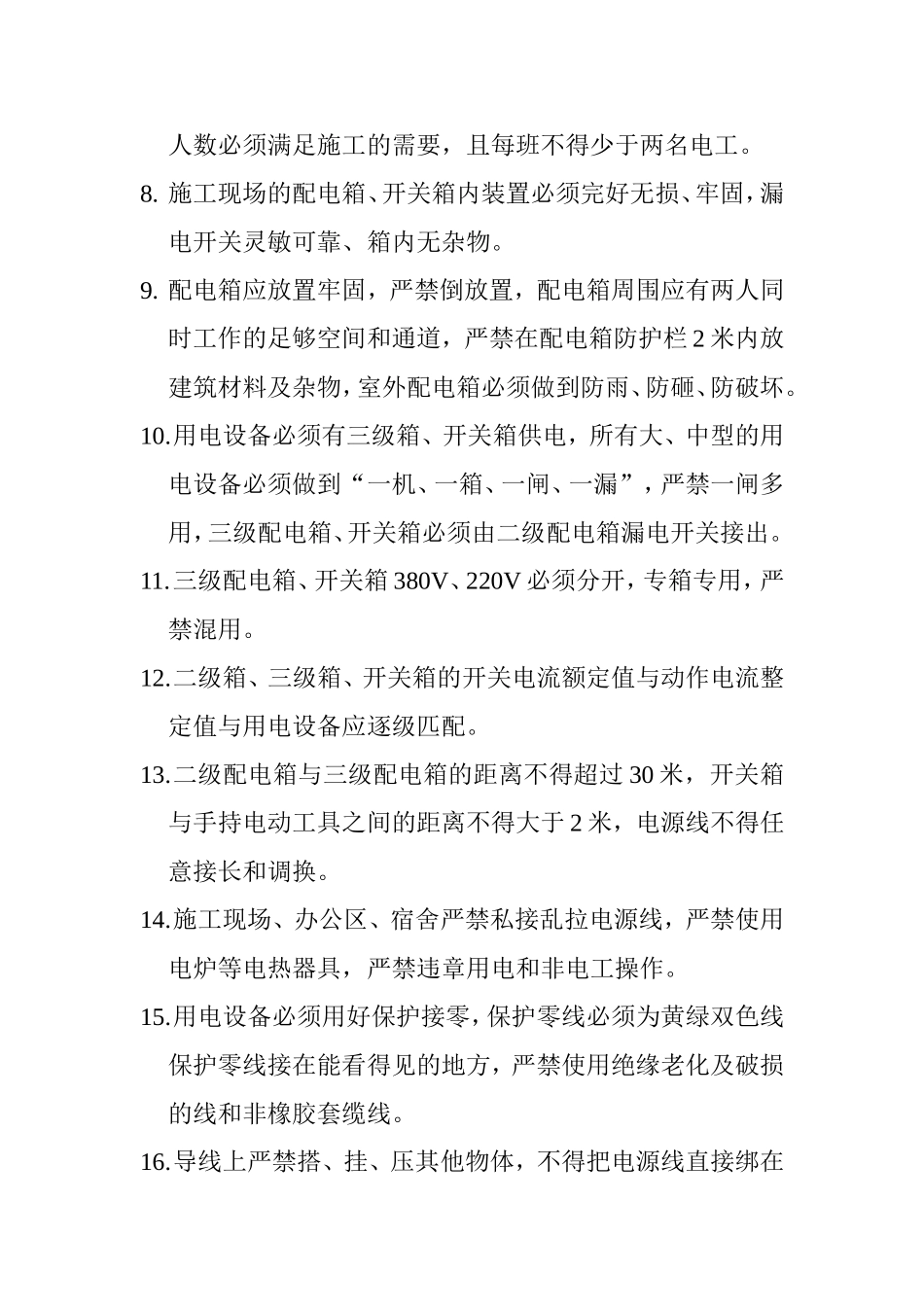 施工现场安全用电协议书 (1).doc_第3页