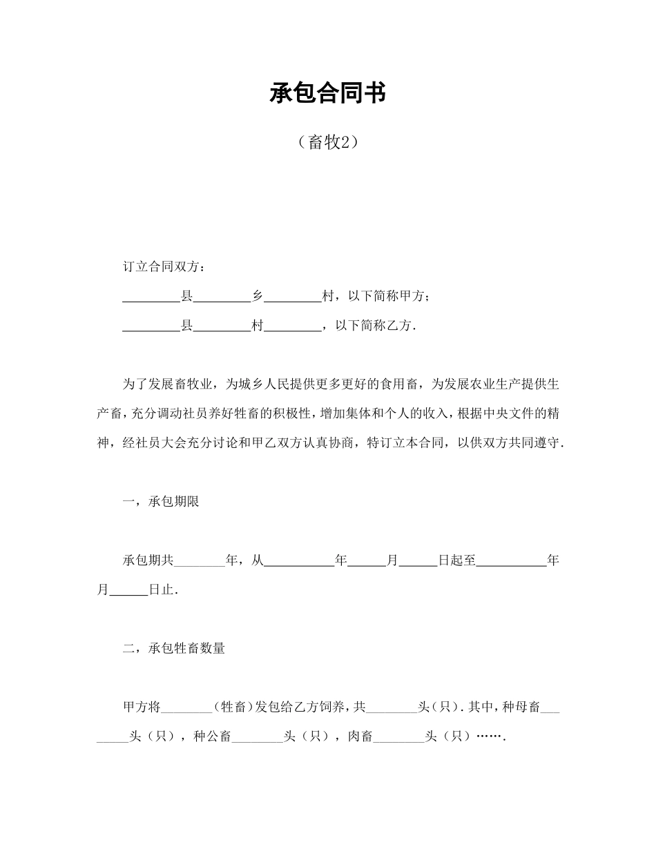 承包合同书（畜牧2）.doc_第1页