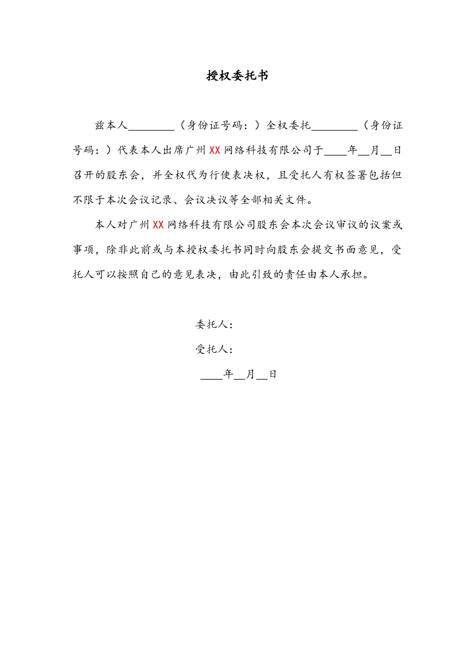 授权委托书(出席股东会) (2).docx_第1页