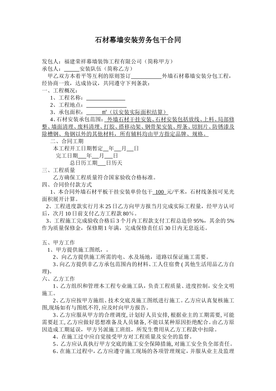 石材幕墙安装合同-劳务队.doc_第1页