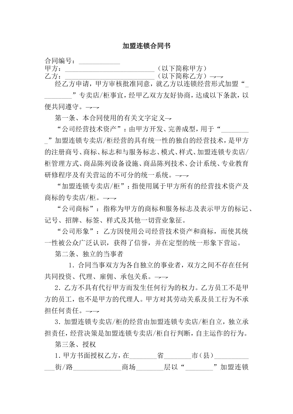 加盟连锁合同书 (2).doc_第1页