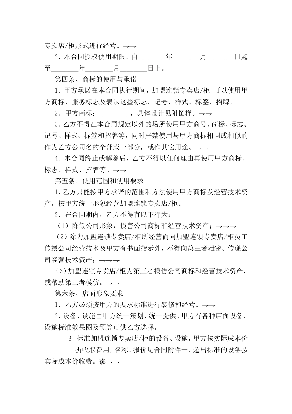 加盟连锁合同书 (2).doc_第2页