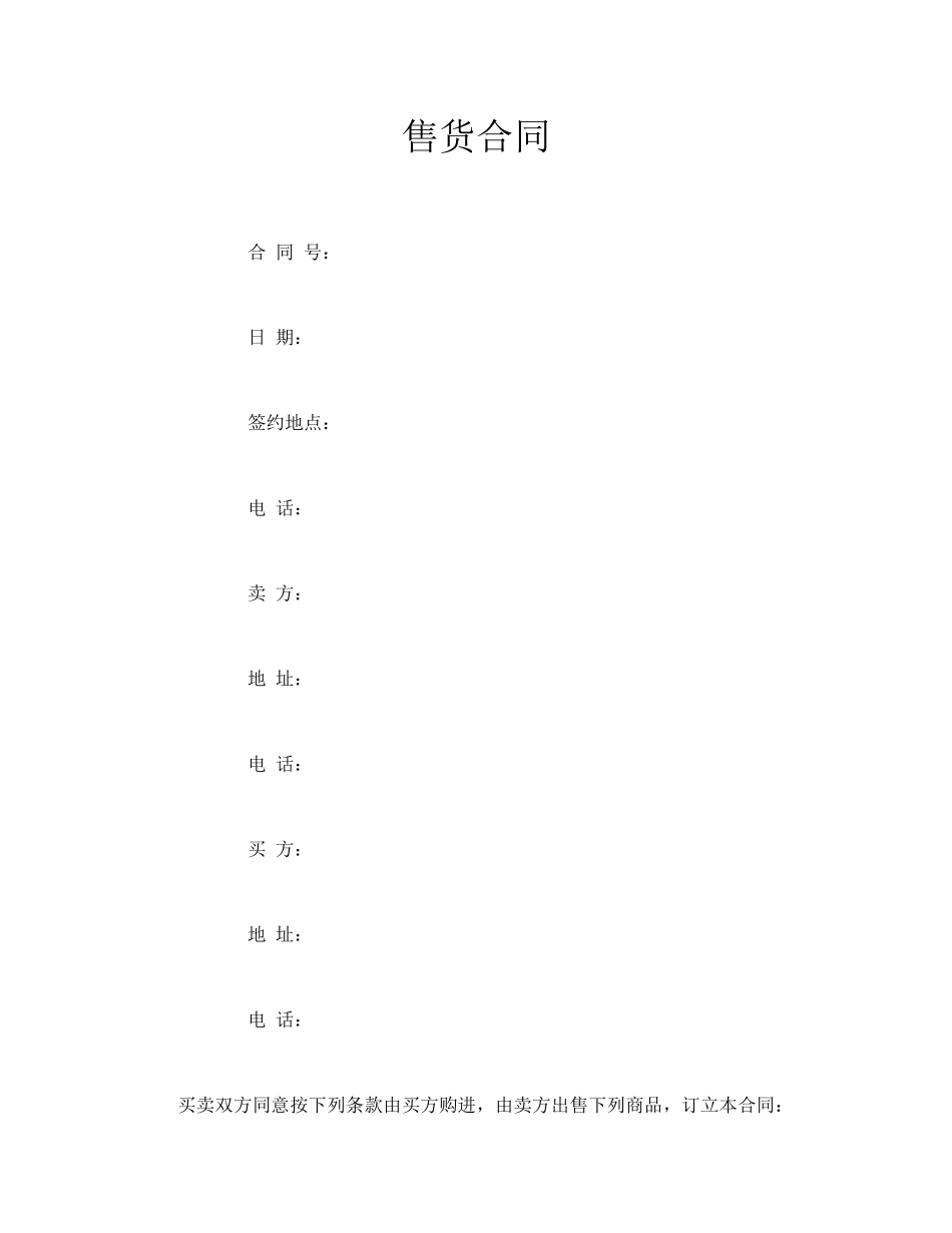 售货合同.doc_第1页