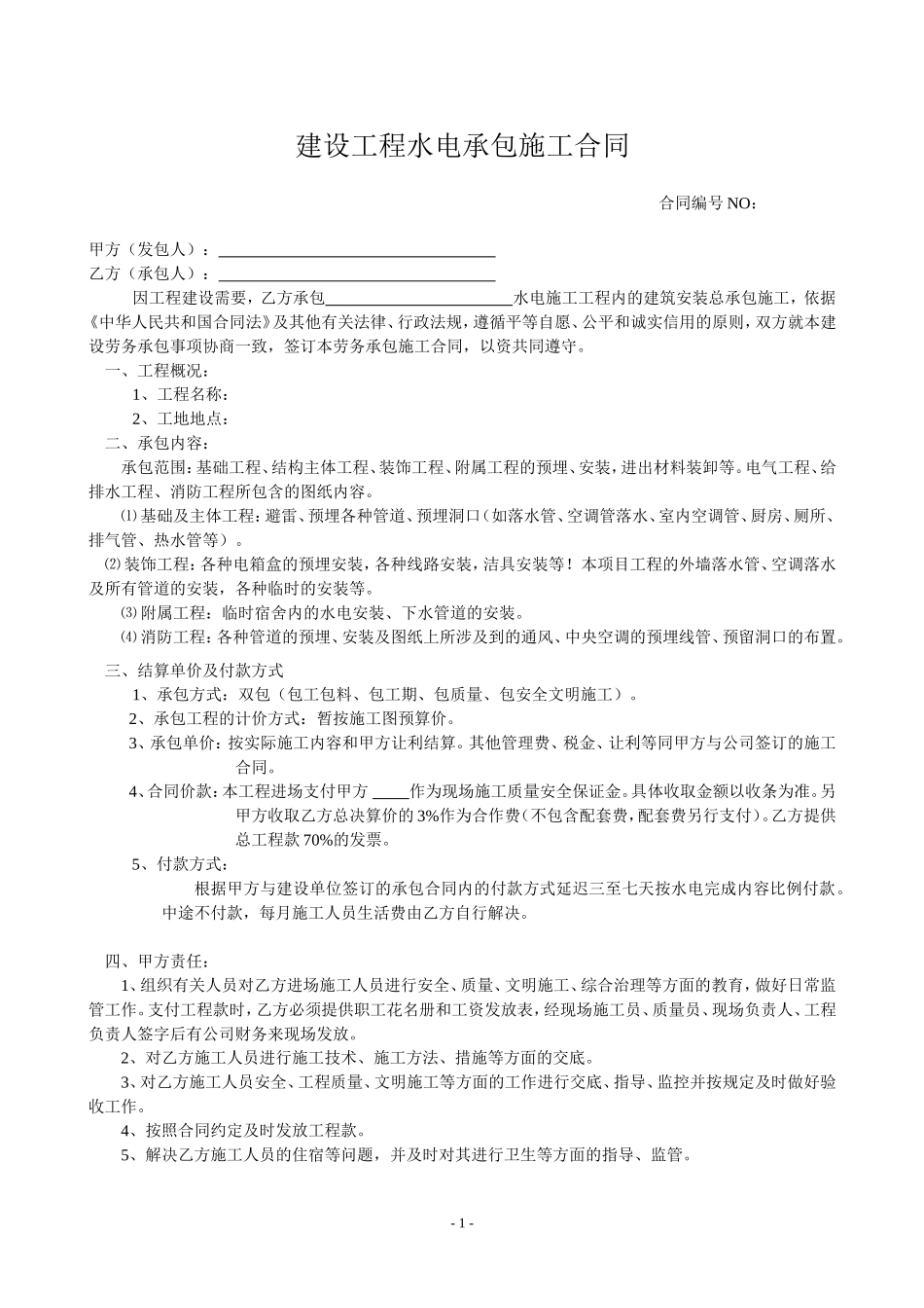 水电总承包合同示范文本.doc_第1页