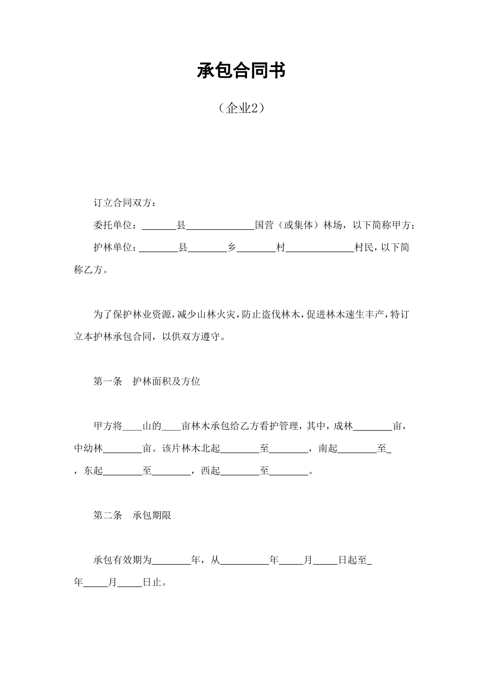 承包合同书（企业2） (2).doc_第1页