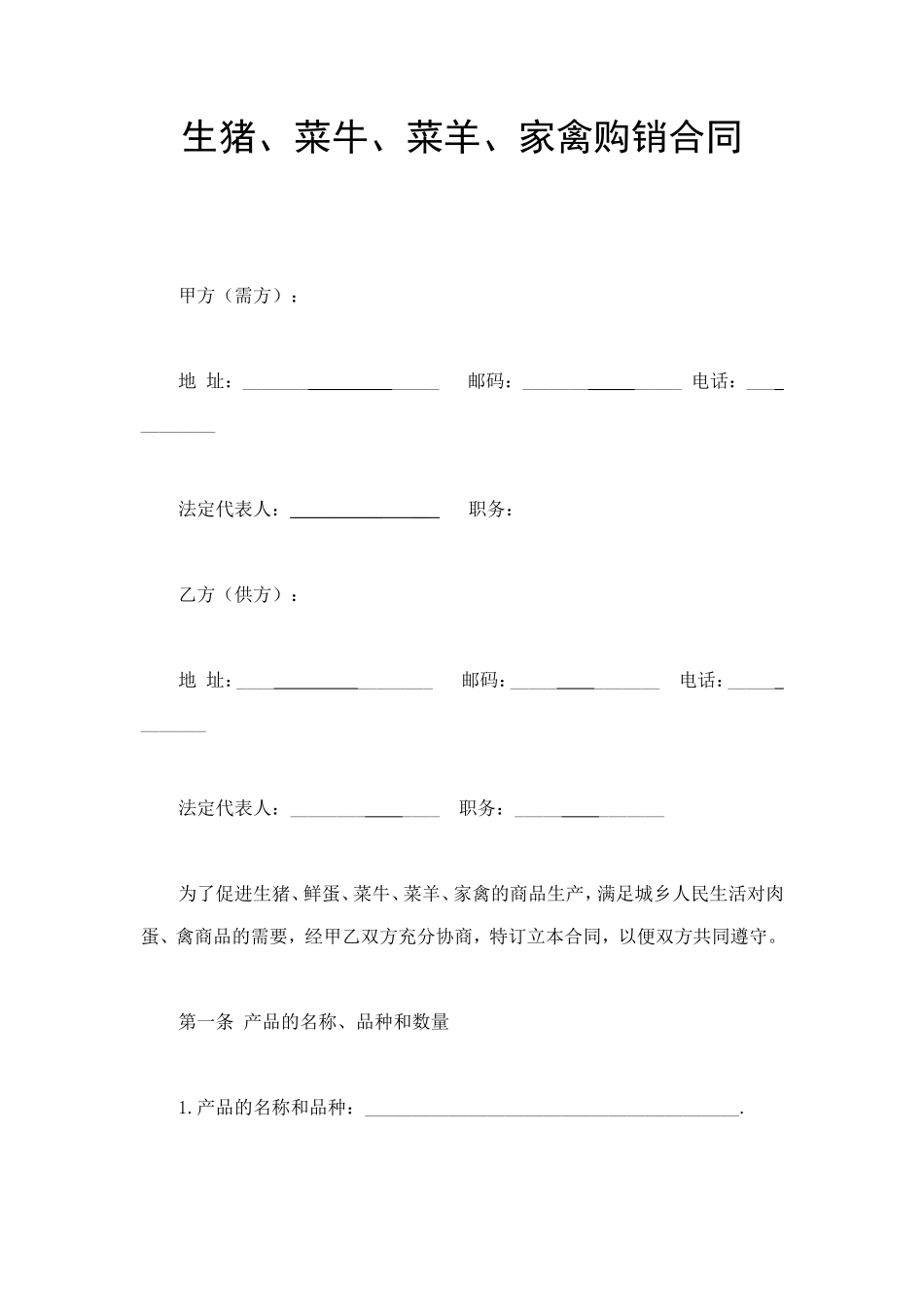 家禽购销合同.doc_第1页