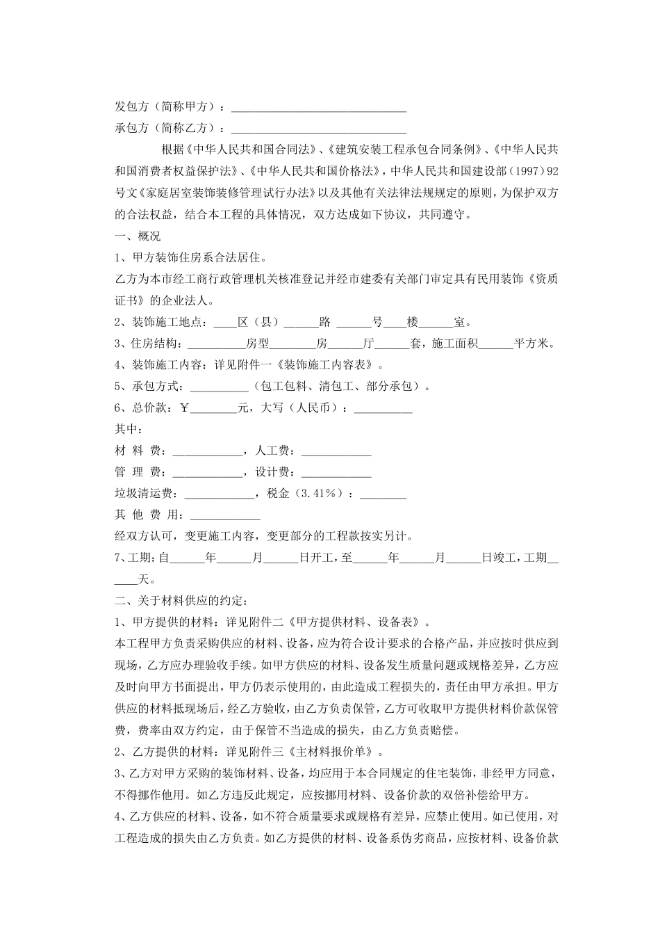 家庭居室装饰装修施工合同 (2).doc_第2页