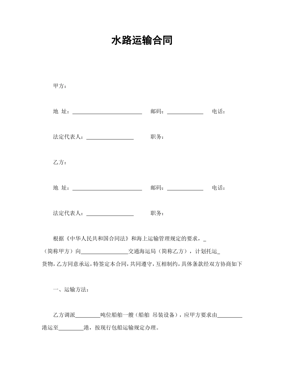水路运输合同.doc_第1页