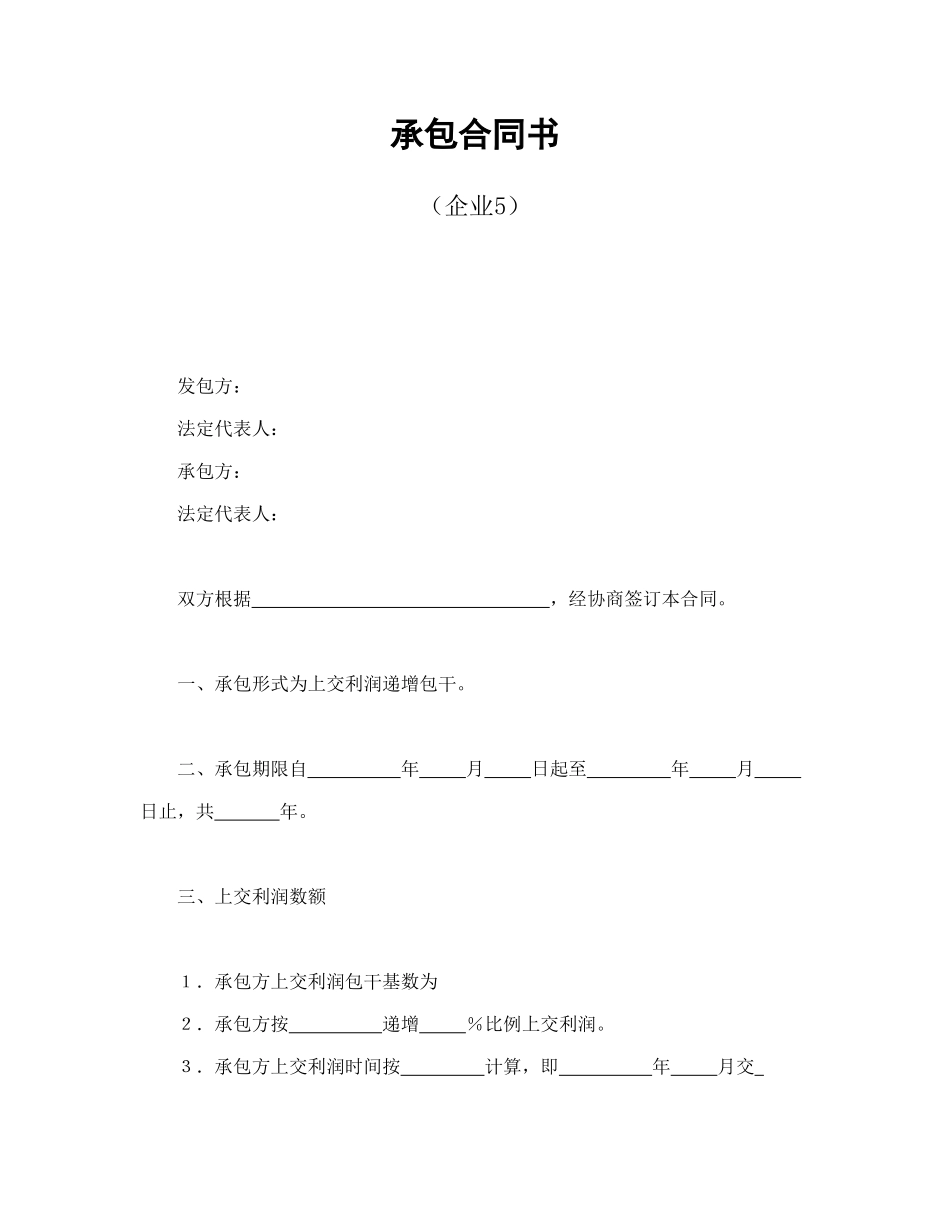 承包合同书（企业5）.doc_第1页