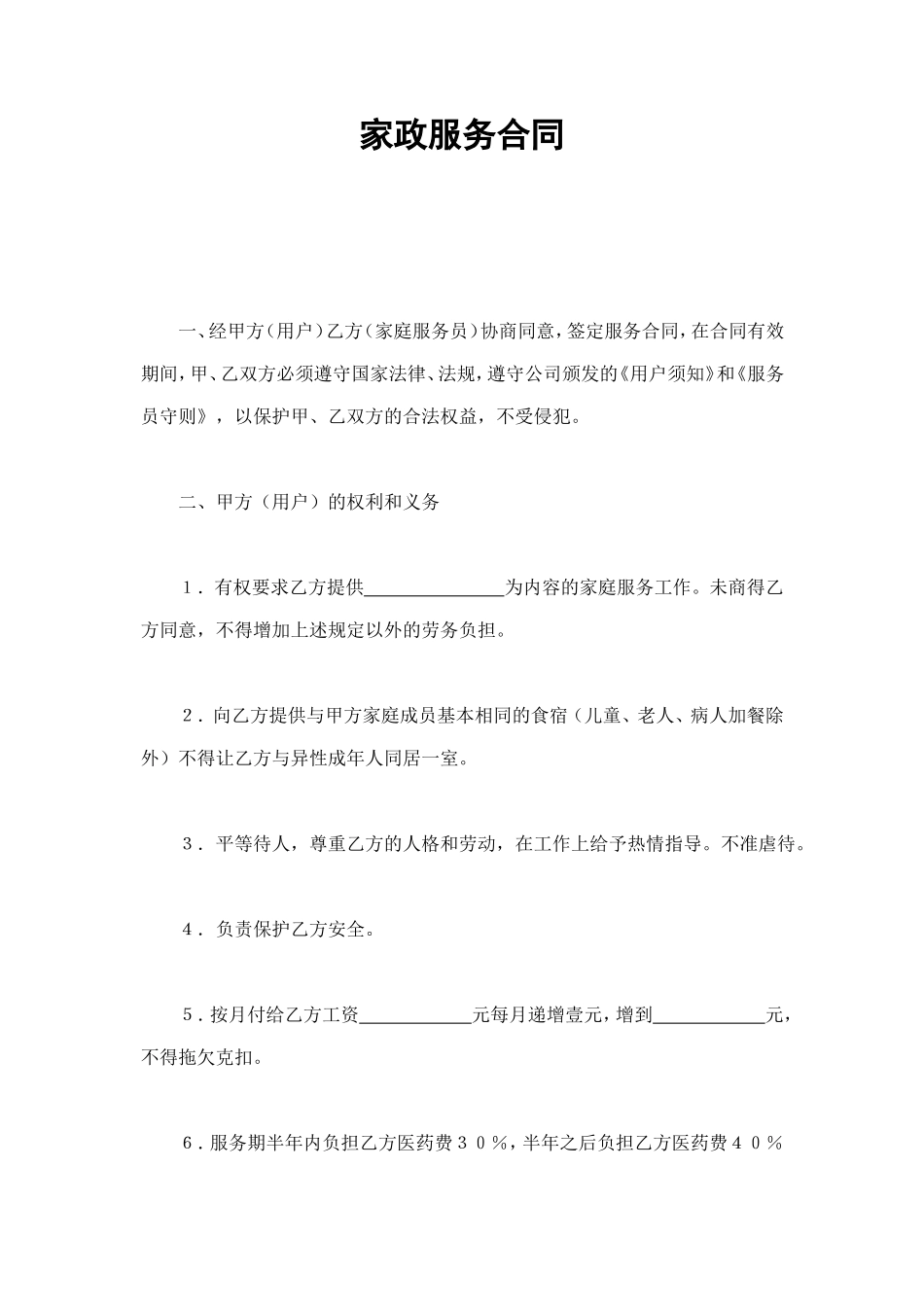 家政服务合同 (2).doc_第1页