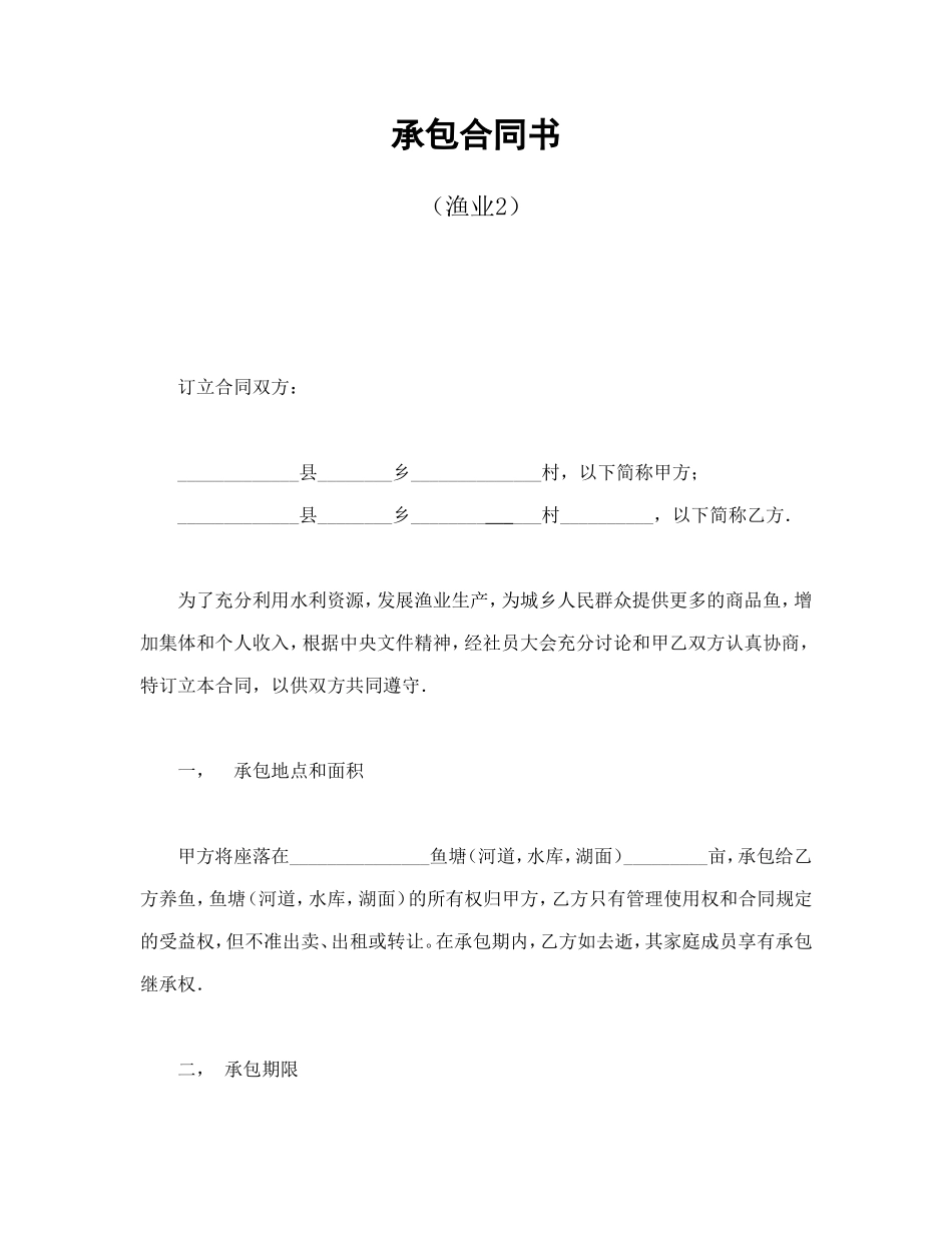 承包合同书（渔业2）.doc_第1页