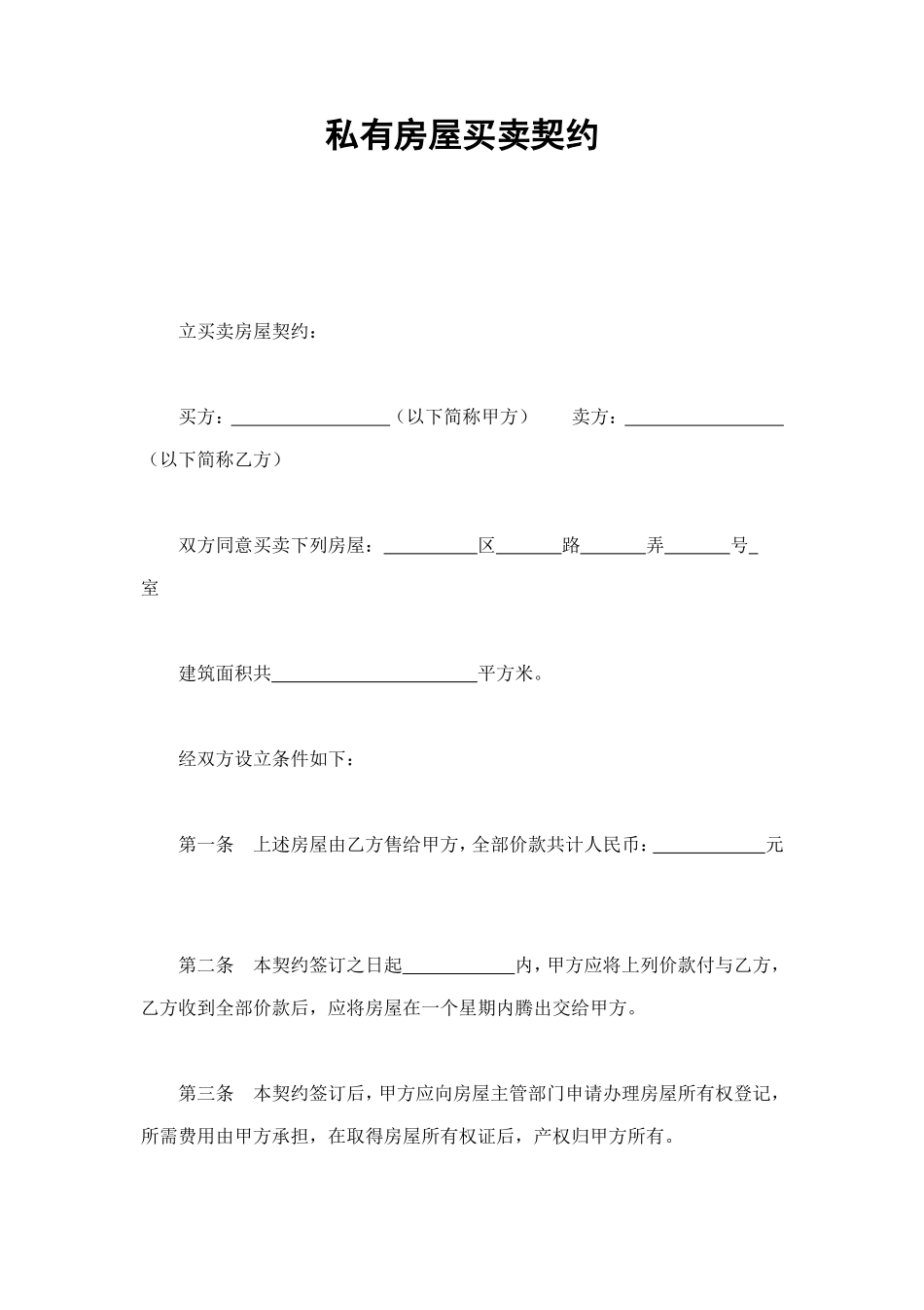私有房屋买卖契约 (2).doc_第1页